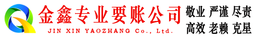老河口金鑫要账公司